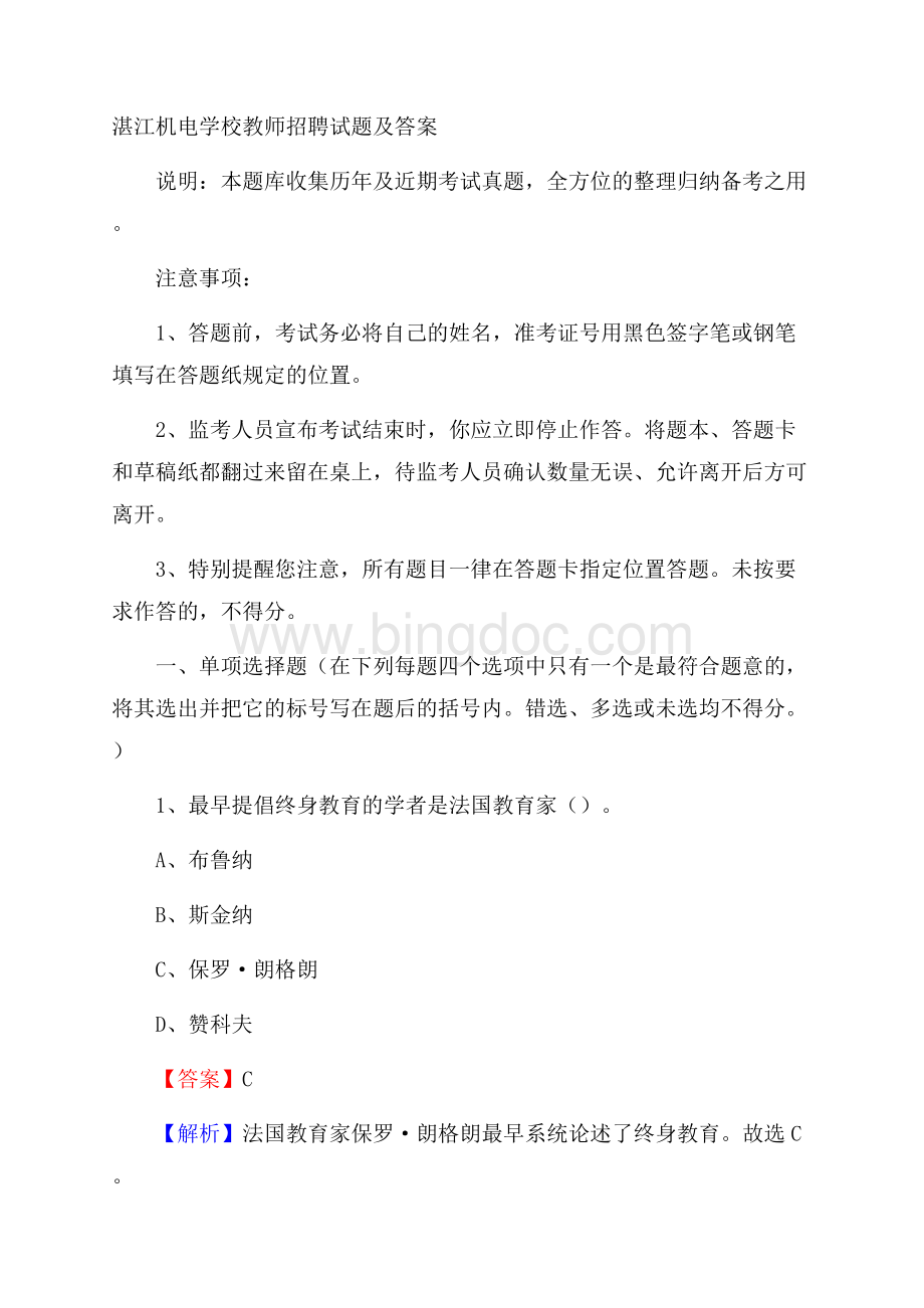 湛江机电学校教师招聘试题及答案.docx_第1页