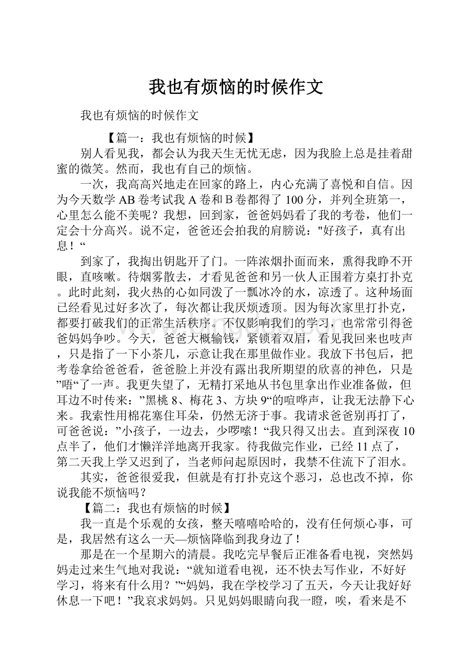 我也有烦恼的时候作文Word文件下载.docx_第1页