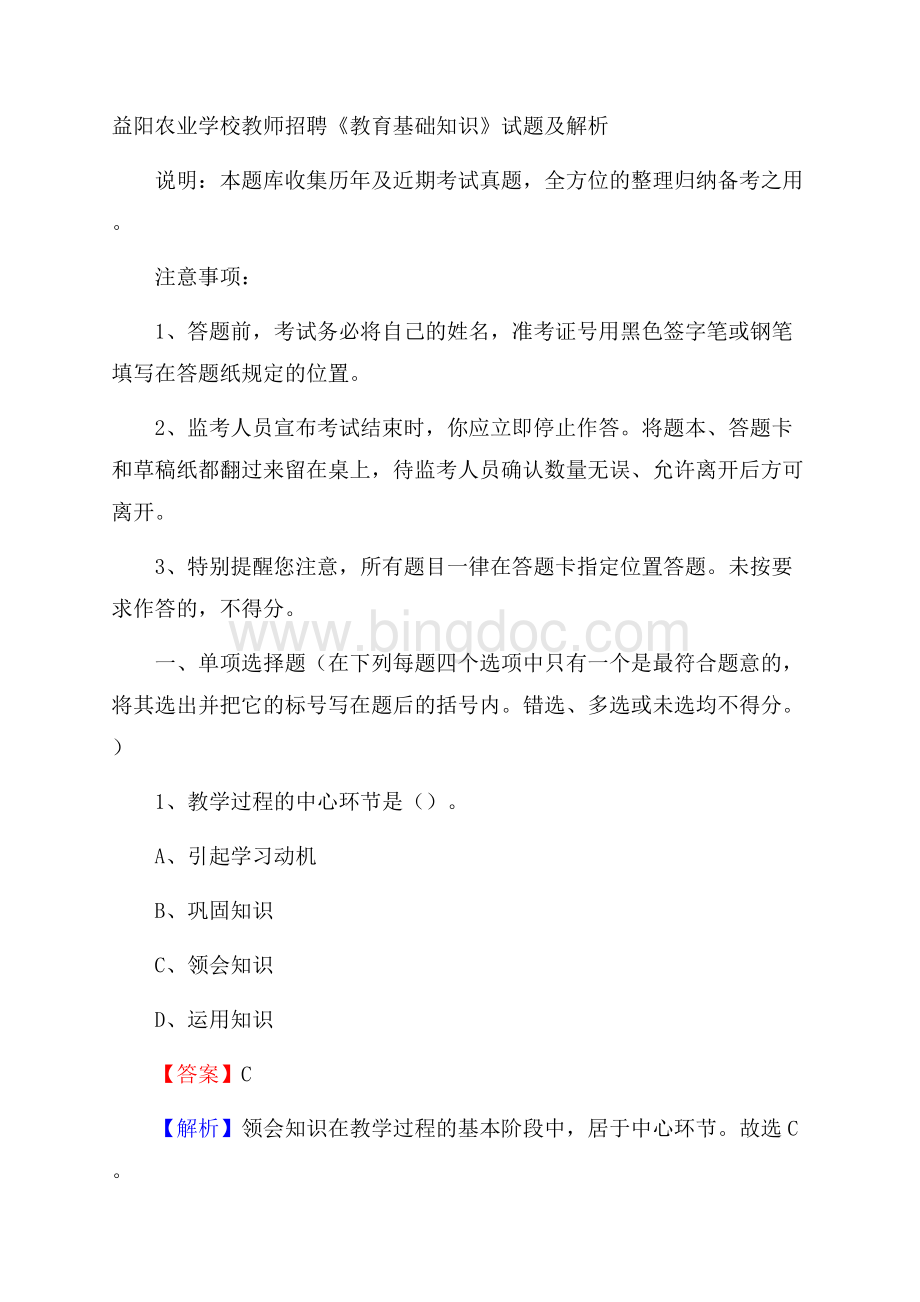 益阳农业学校教师招聘《教育基础知识》试题及解析.docx_第1页