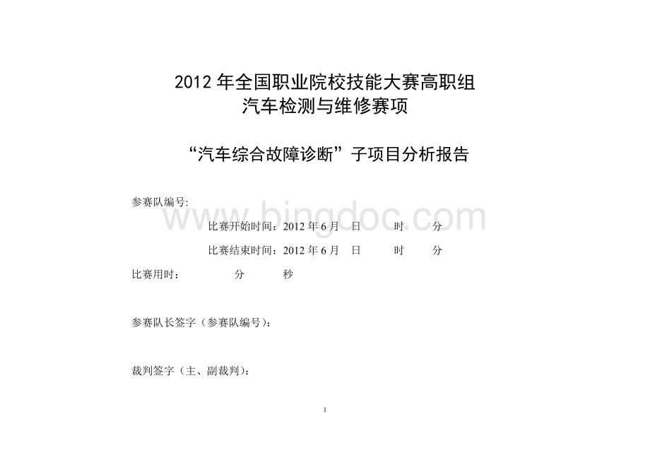 全国汽车技能大赛“汽车综合故障诊断”子项目分析报告Word格式.doc_第1页