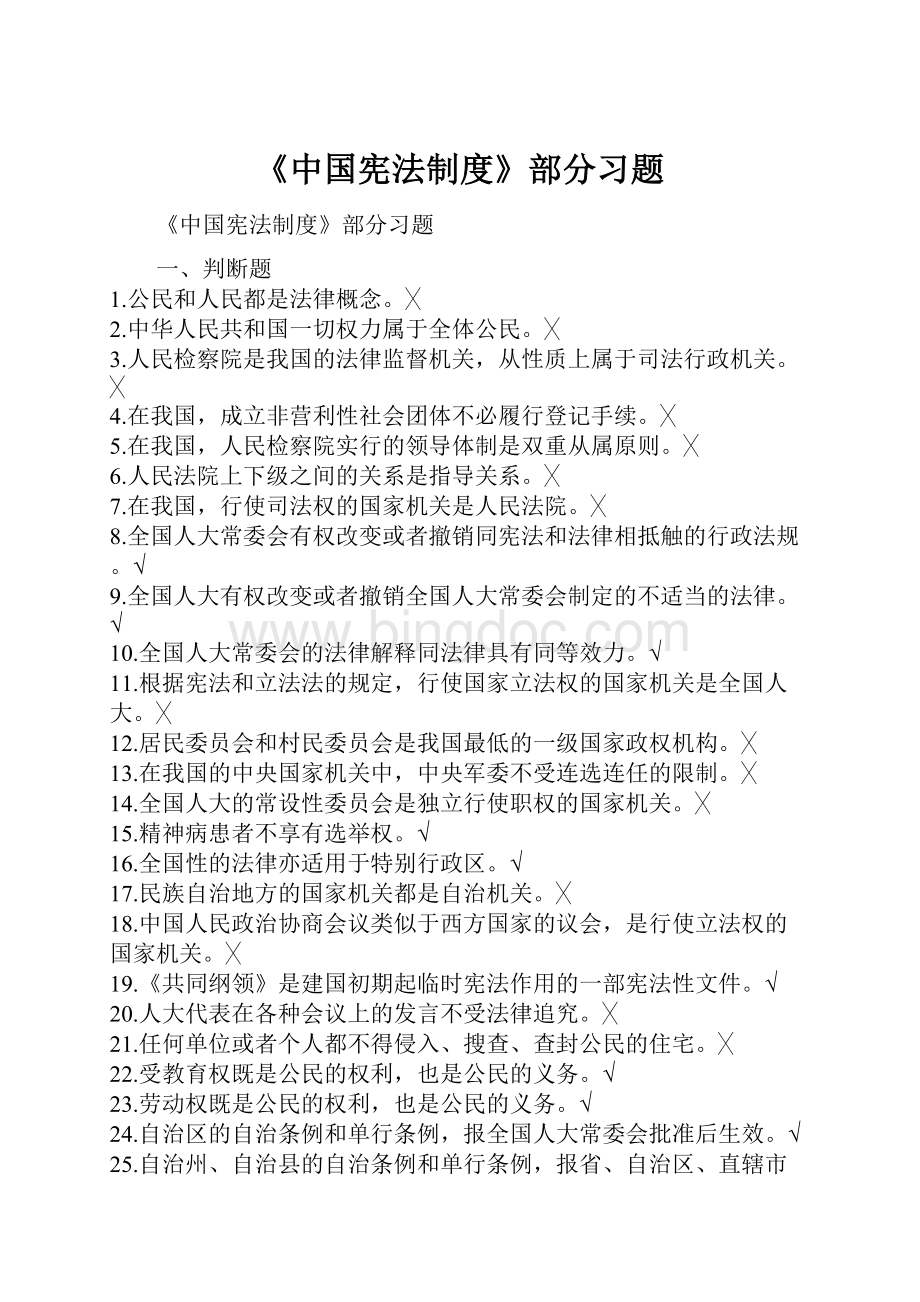《中国宪法制度》部分习题Word格式文档下载.docx_第1页
