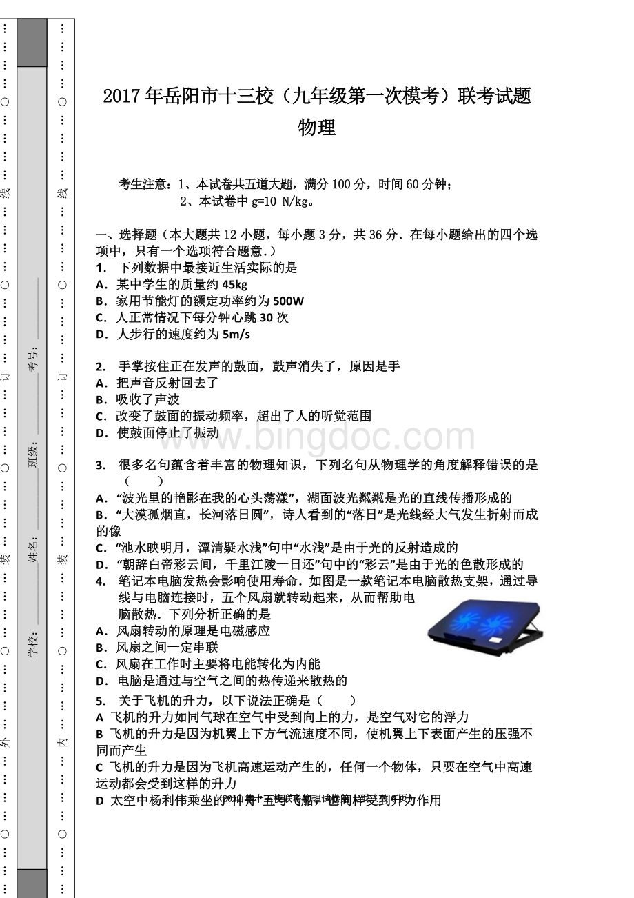 岳阳物理中考模拟试卷Word下载.docx