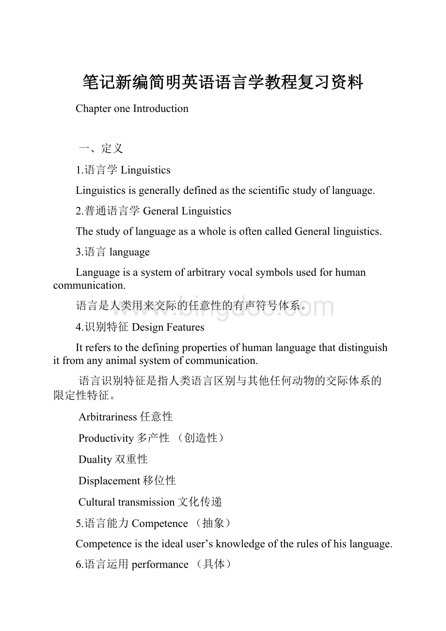 笔记新编简明英语语言学教程复习资料.docx_第1页