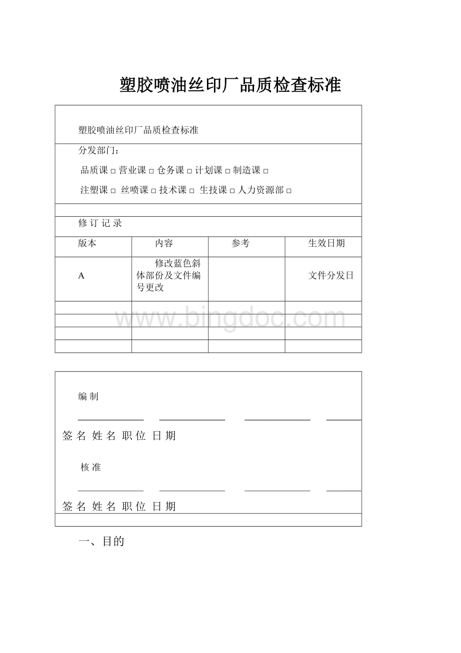 塑胶喷油丝印厂品质检查标准Word格式.docx_第1页