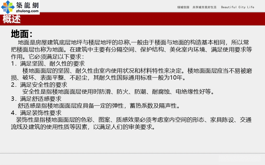 建筑装修工程地面工程施工技术及质量控制培训讲义(103页).ppt_第2页