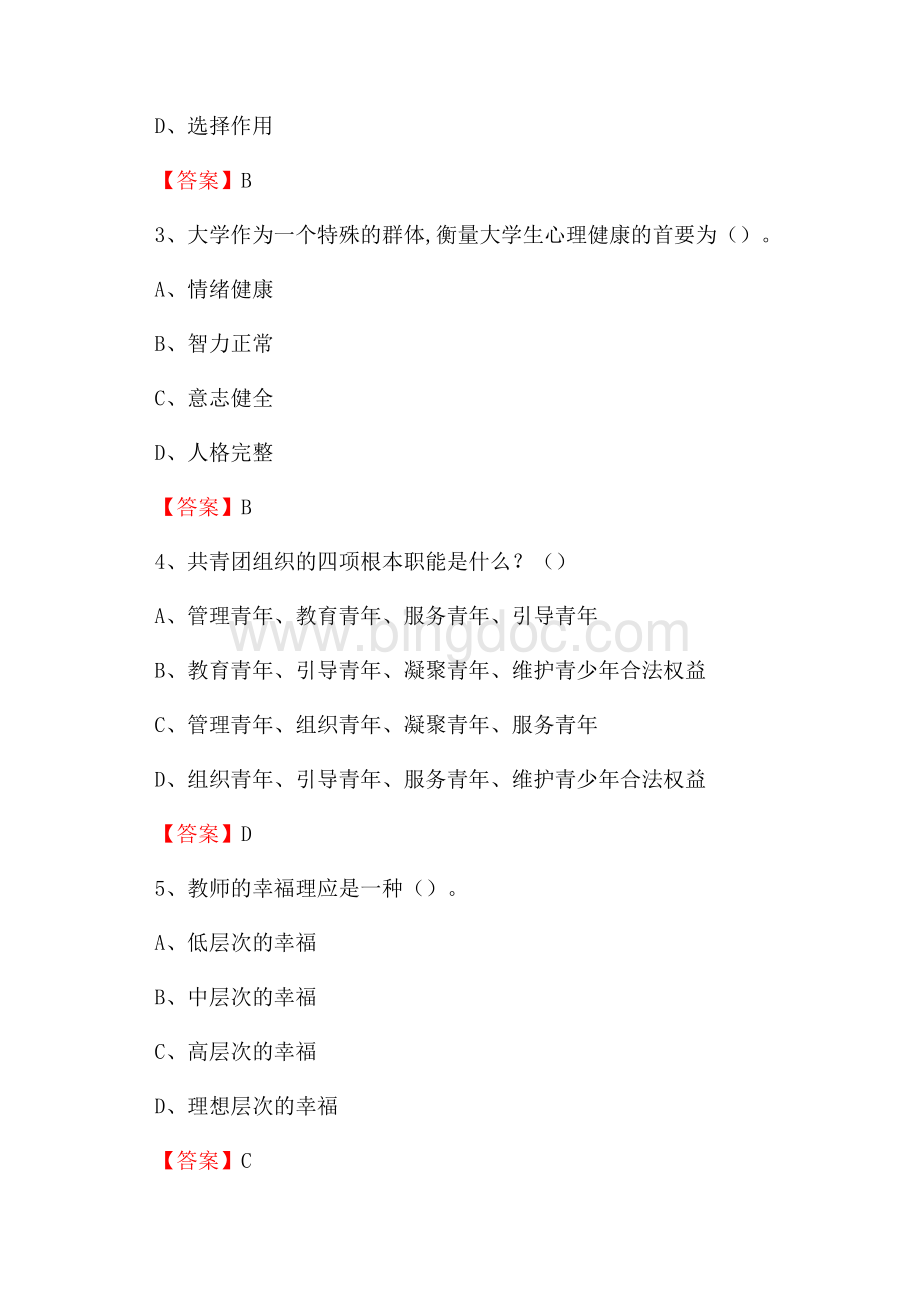 山东传媒职业学院招聘辅导员试题及答案文档格式.docx_第2页