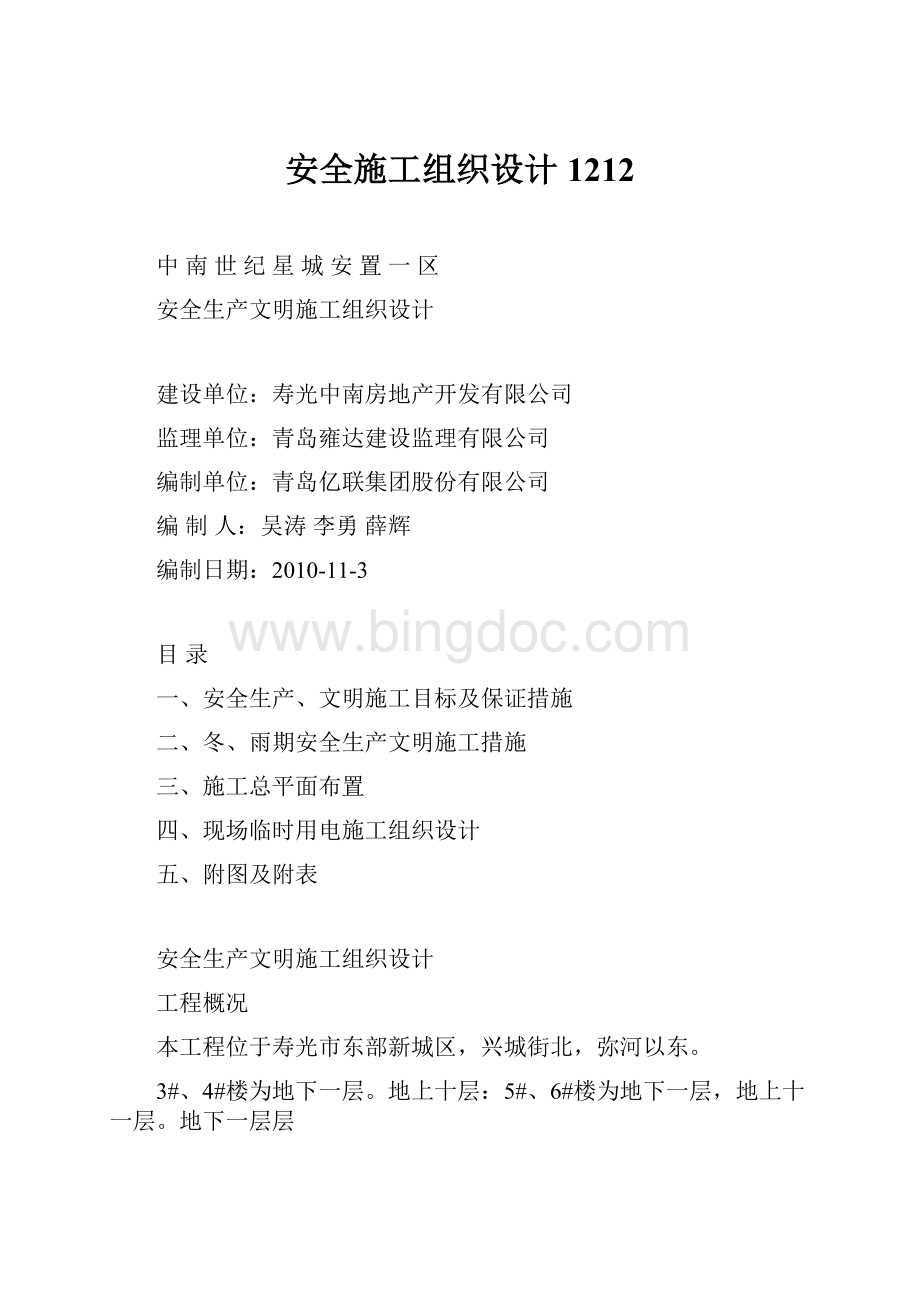 安全施工组织设计1212Word文件下载.docx_第1页