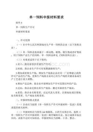 单一饲料申报材料要求.docx