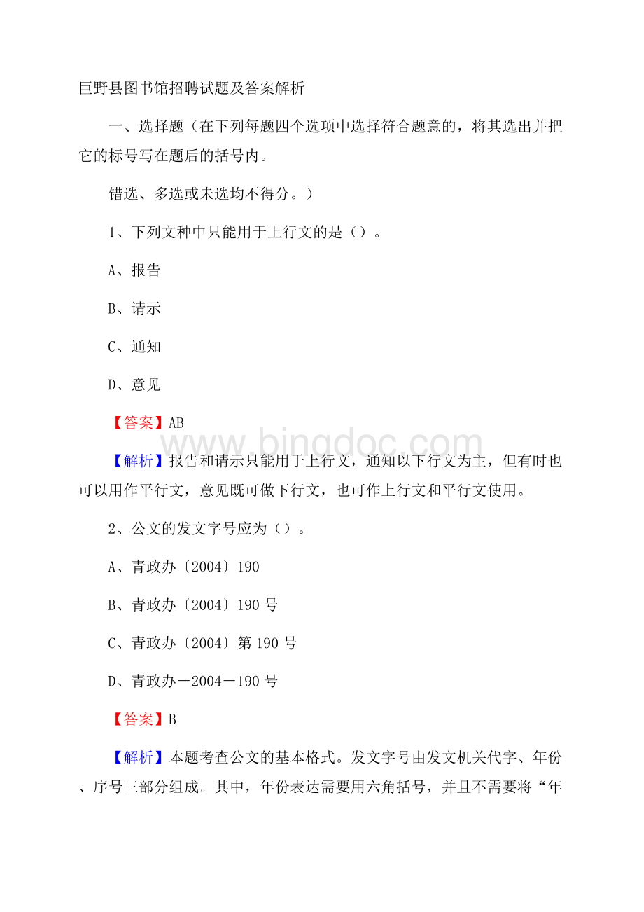 巨野县图书馆招聘试题及答案解析.docx