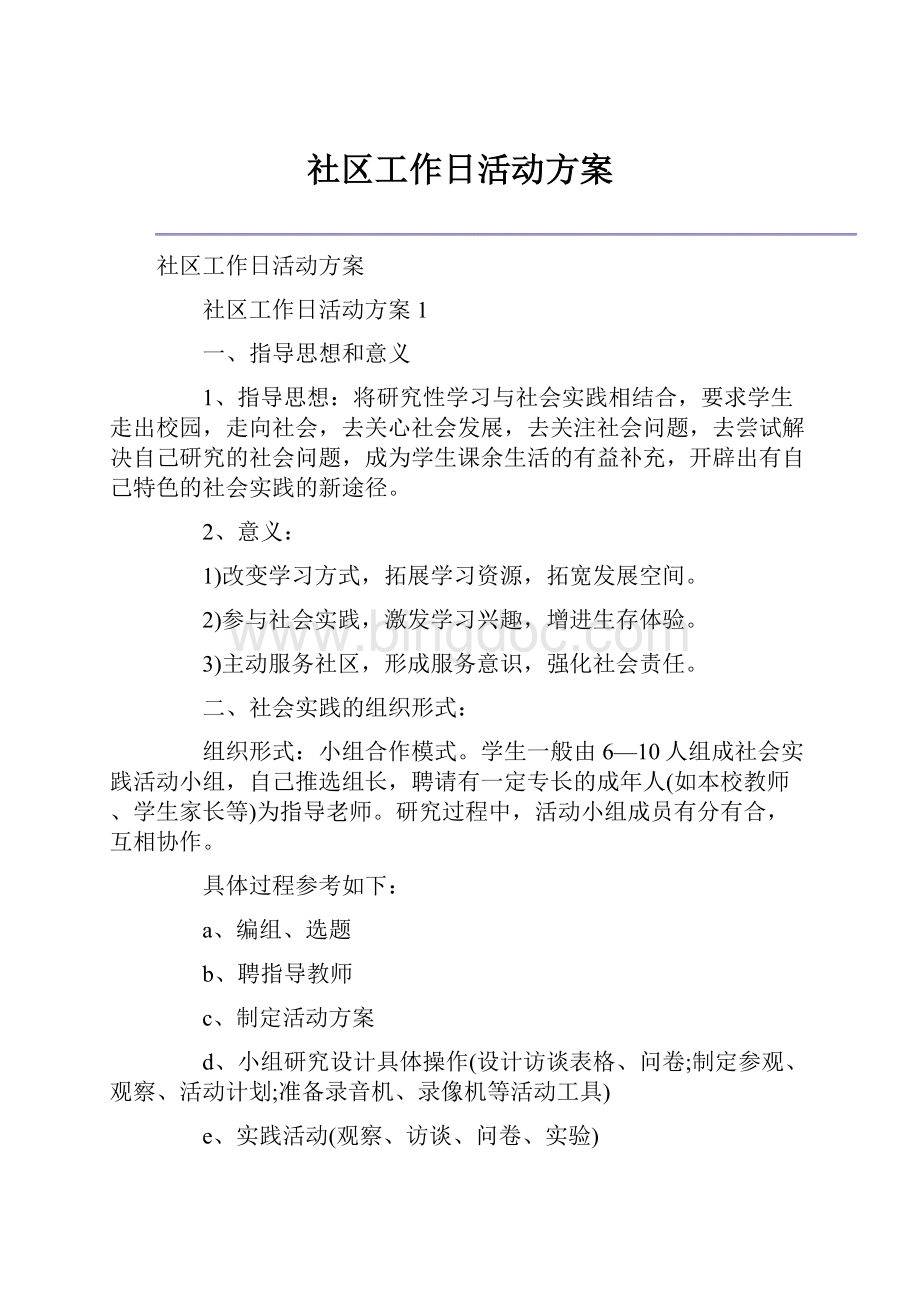 社区工作日活动方案Word文档格式.docx