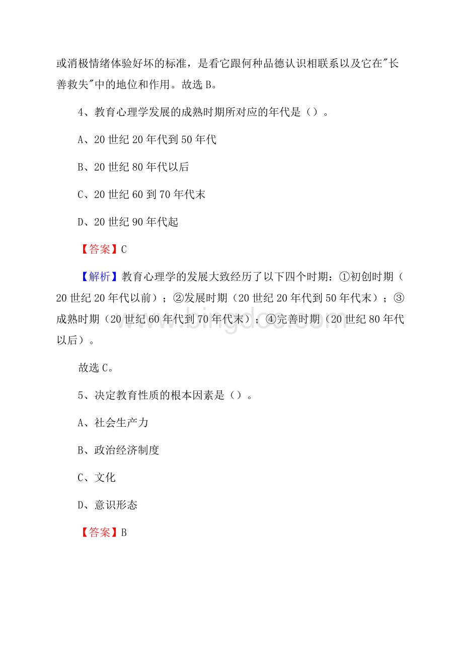 广西北海市铁山港区教师招聘考试《教育公共知识》真题及答案解析.docx_第3页