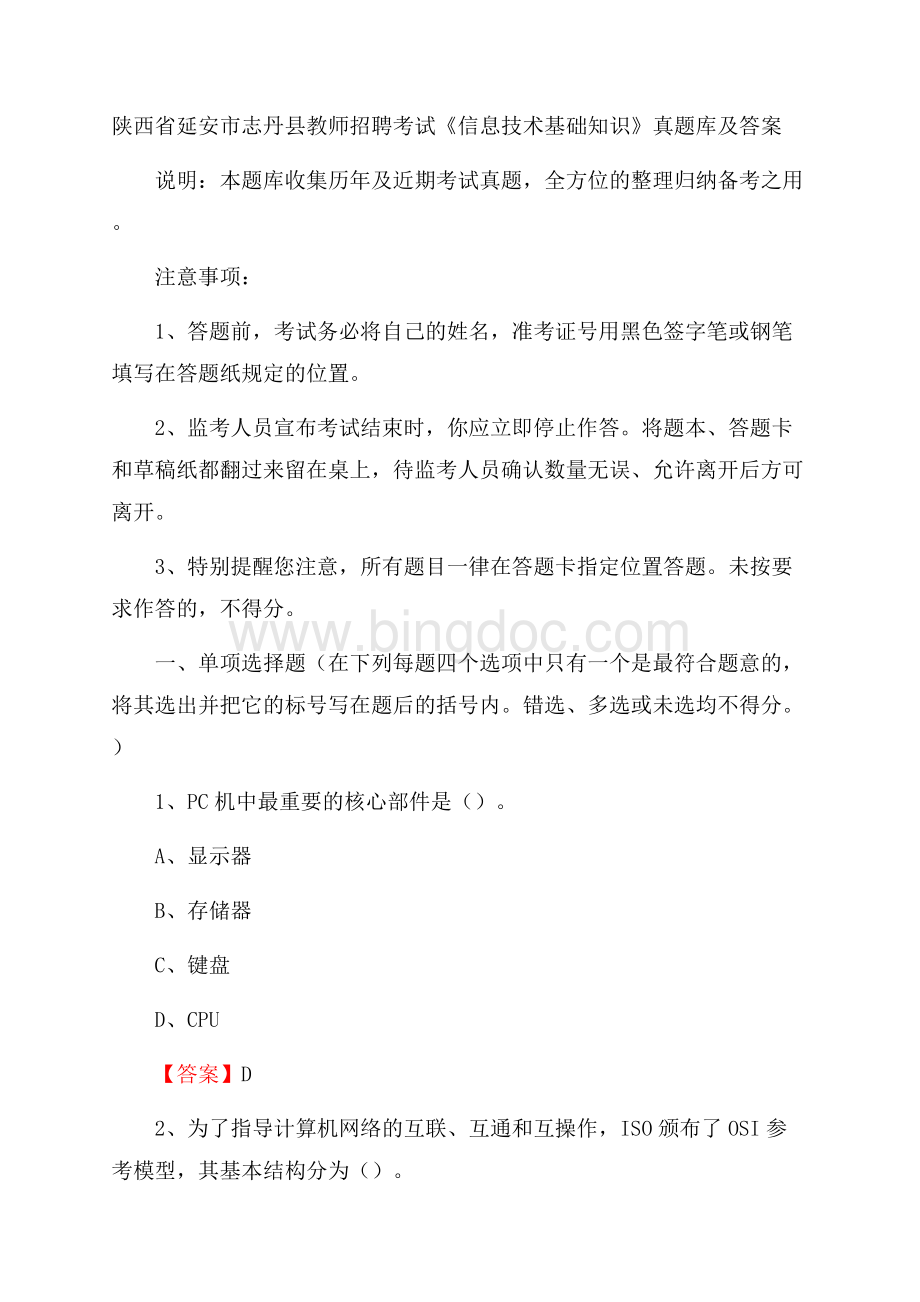 陕西省延安市志丹县教师招聘考试《信息技术基础知识》真题库及答案Word下载.docx_第1页