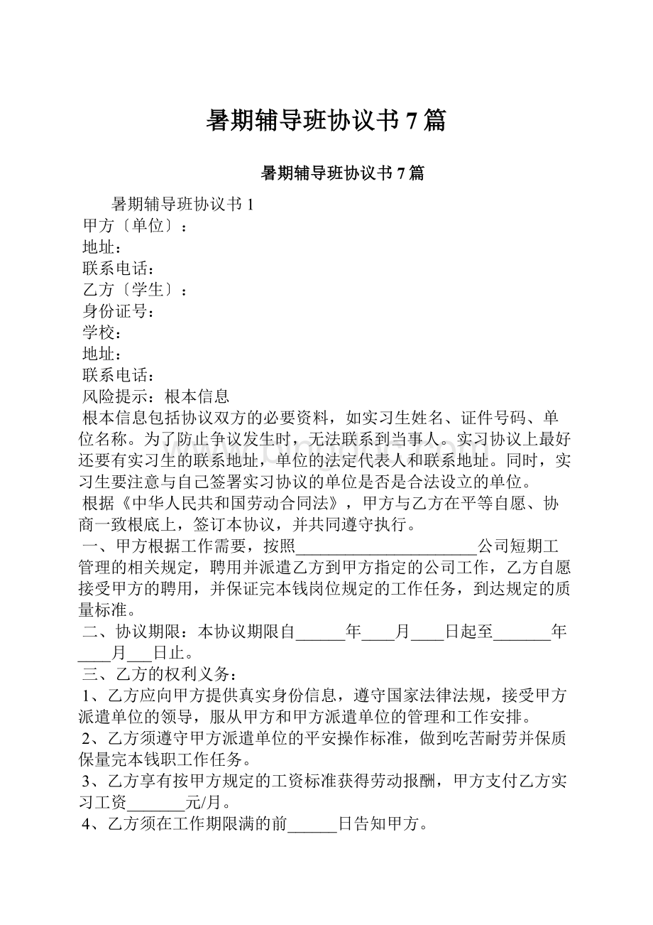 暑期辅导班协议书7篇.docx