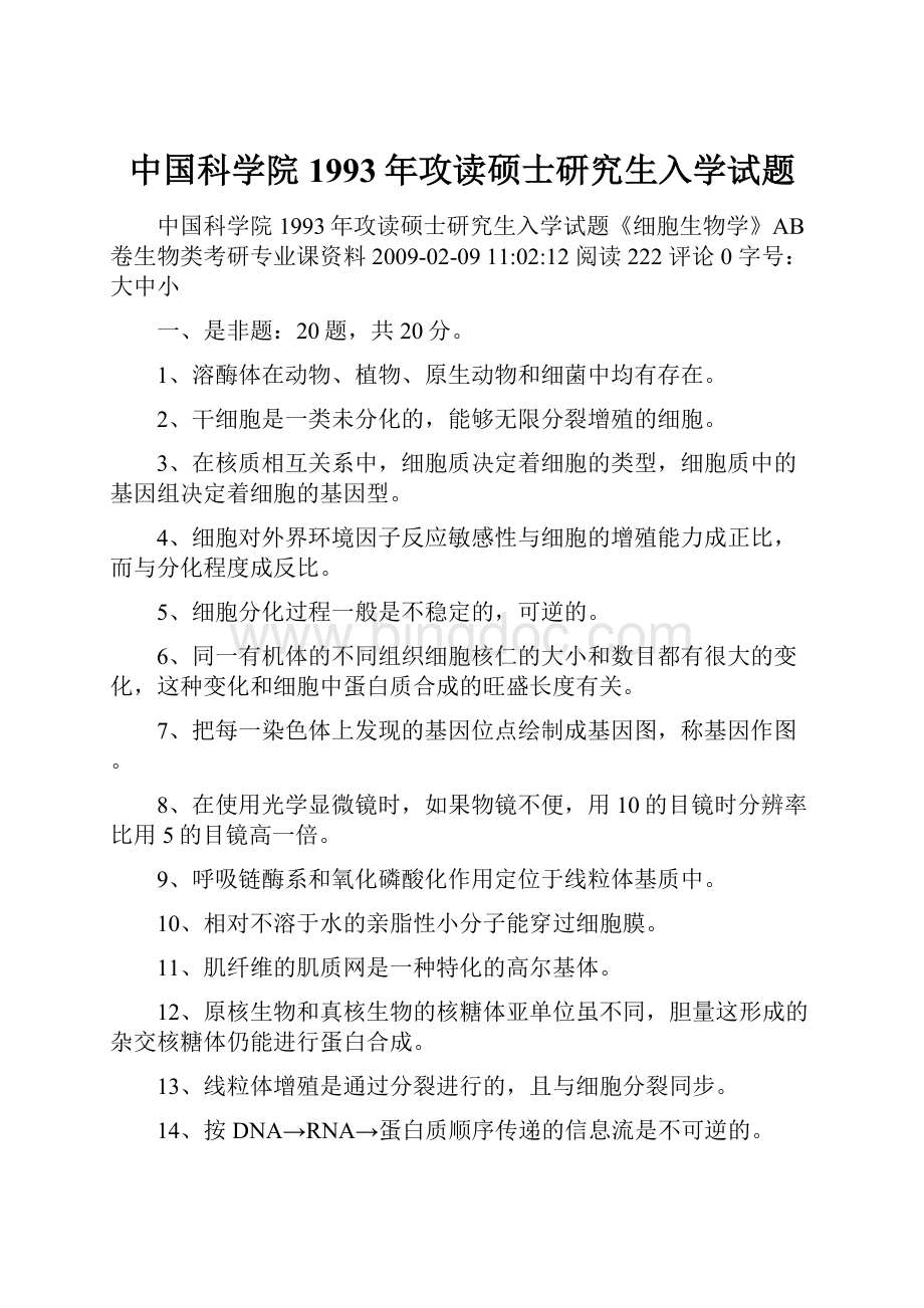 中国科学院1993年攻读硕士研究生入学试题.docx_第1页