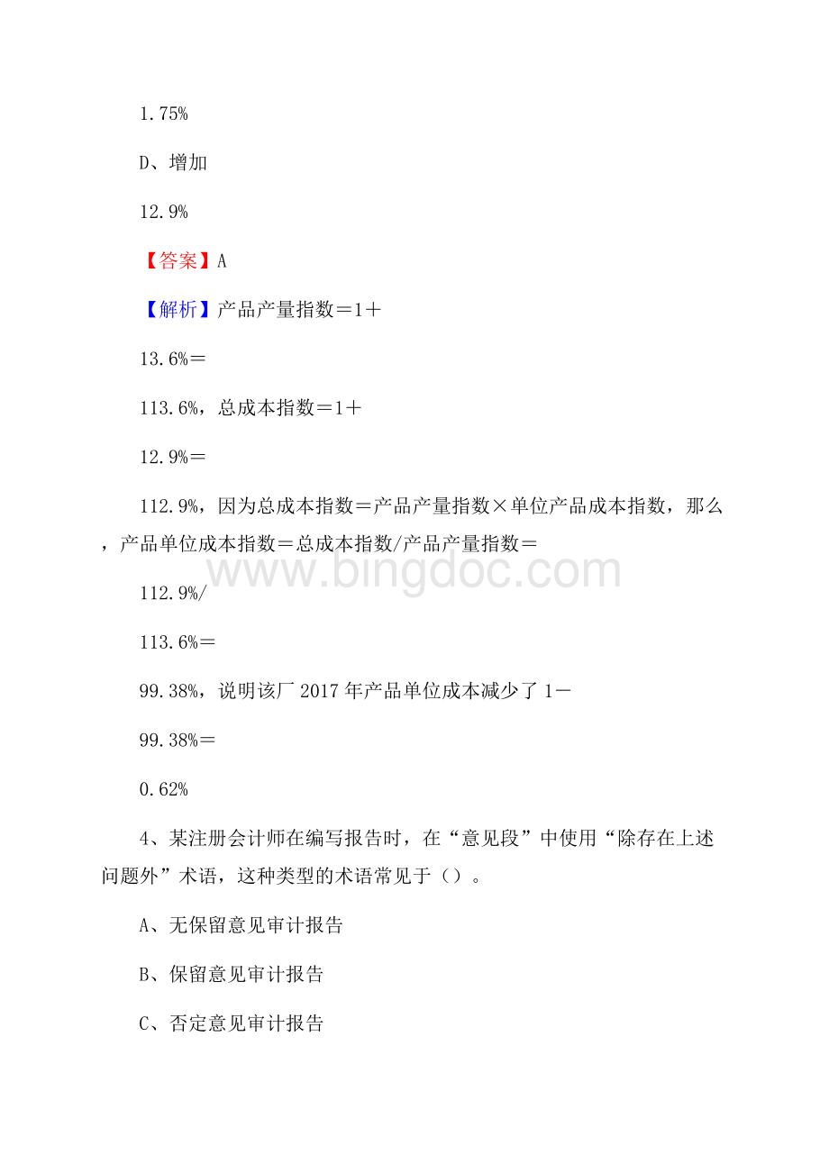 下半年杞县事业单位财务会计岗位考试《财会基础知识》试题及解析Word格式文档下载.docx_第3页