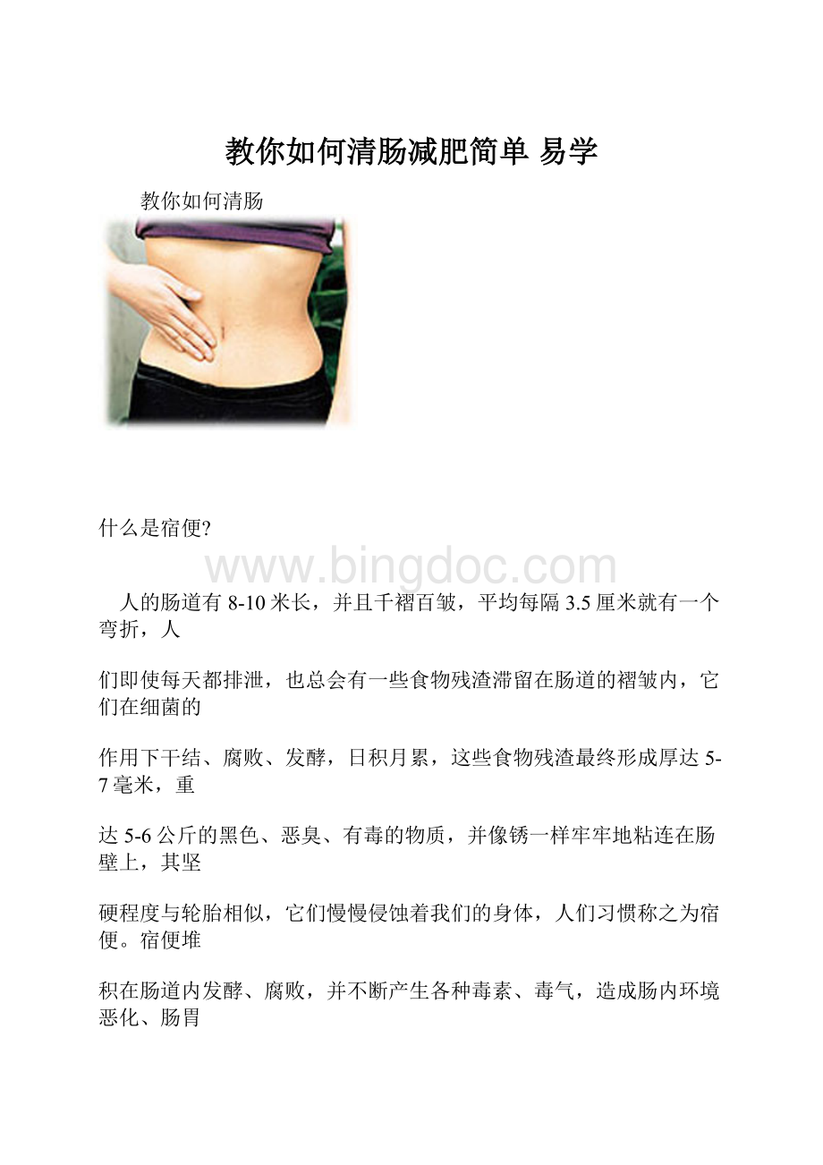 教你如何清肠减肥简单 易学Word文件下载.docx_第1页