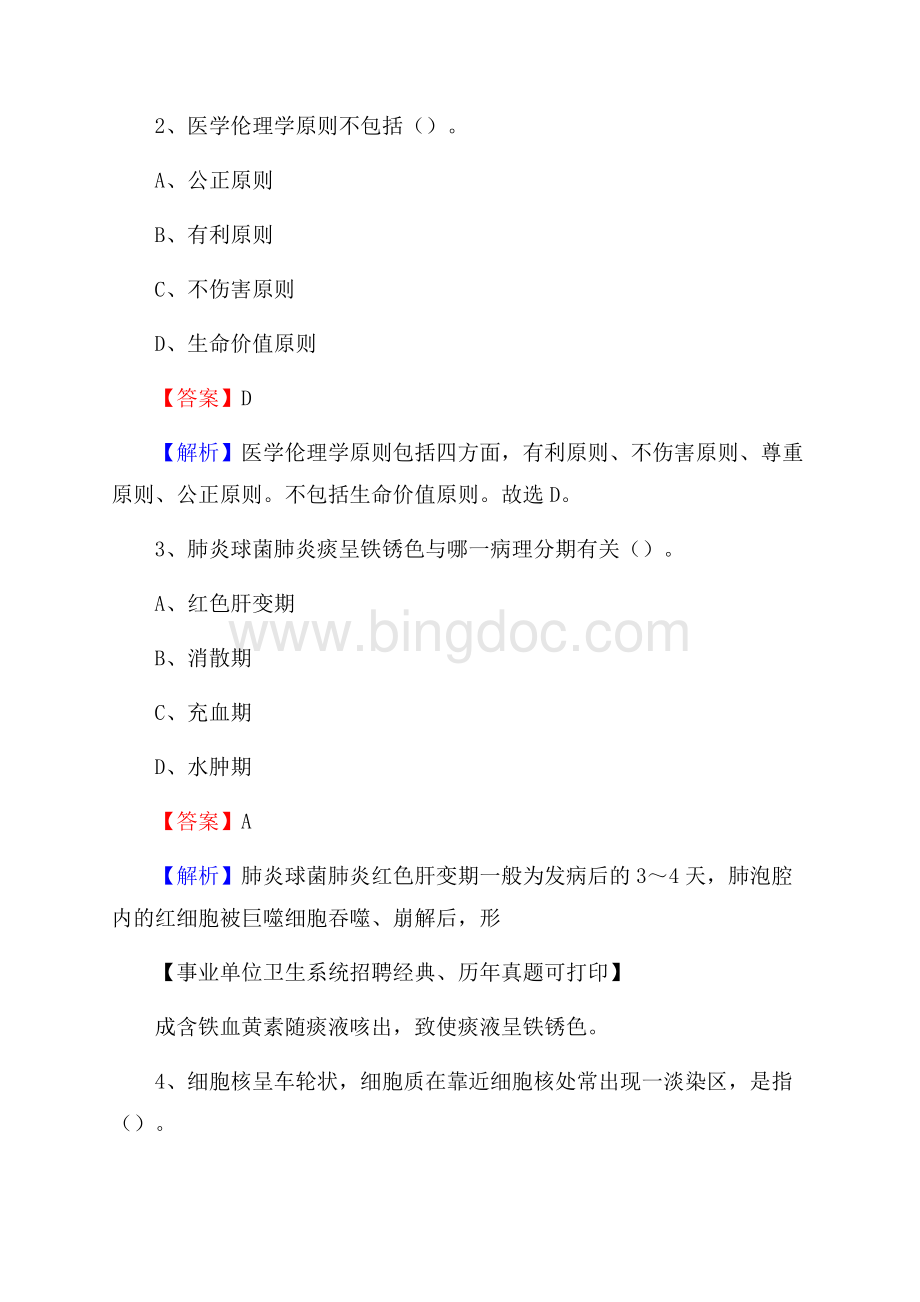广东省揭阳市普宁市卫生系统公开竞聘进城考试真题库及答案Word下载.docx_第2页