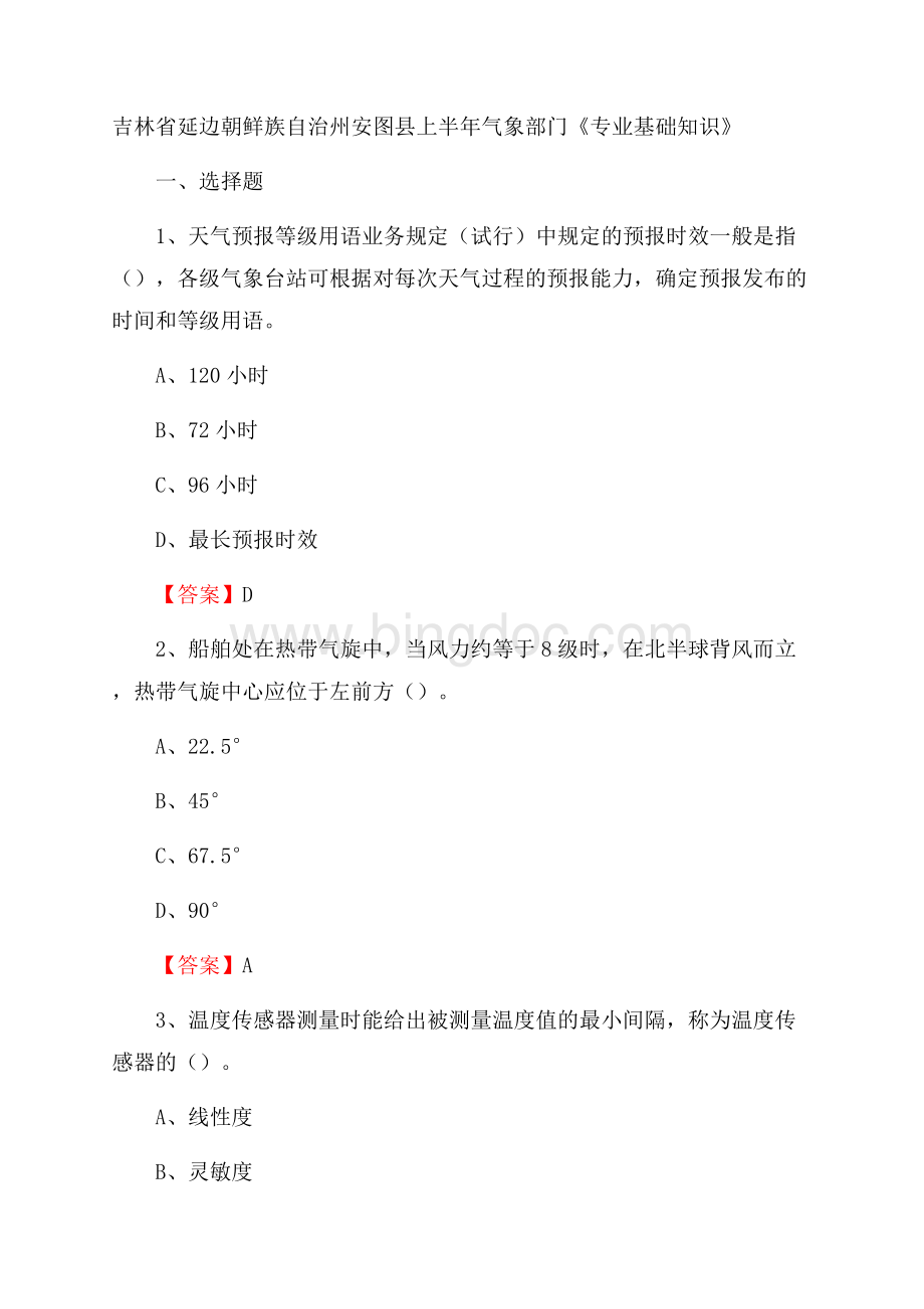 吉林省延边朝鲜族自治州安图县上半年气象部门《专业基础知识》文档格式.docx