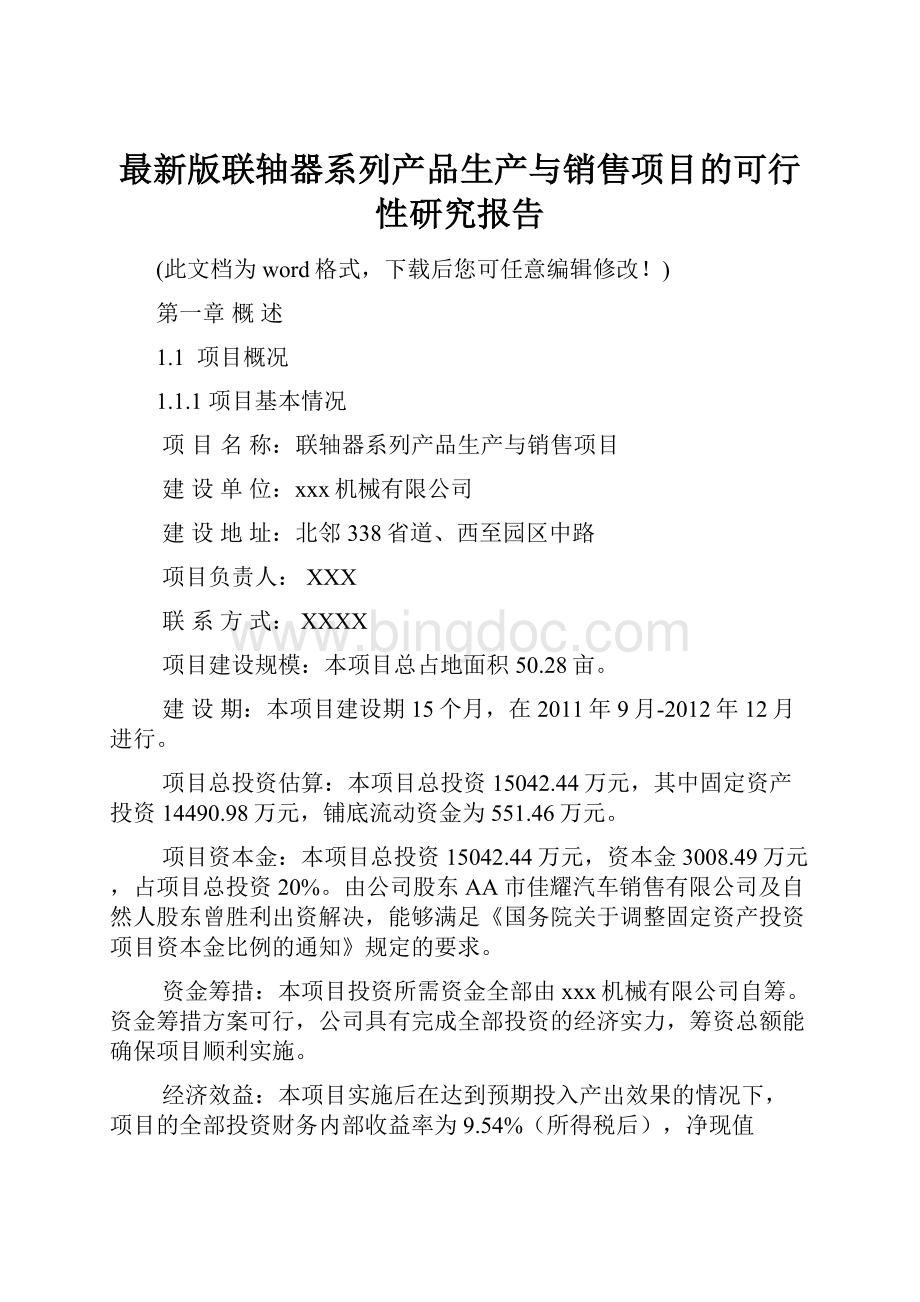 最新版联轴器系列产品生产与销售项目的可行性研究报告.docx_第1页