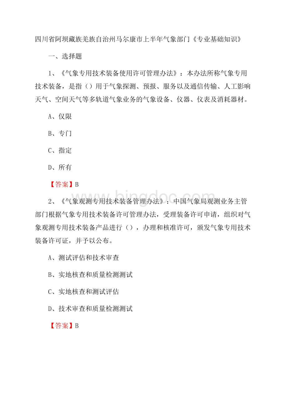 四川省阿坝藏族羌族自治州马尔康市上半年气象部门《专业基础知识》Word格式文档下载.docx