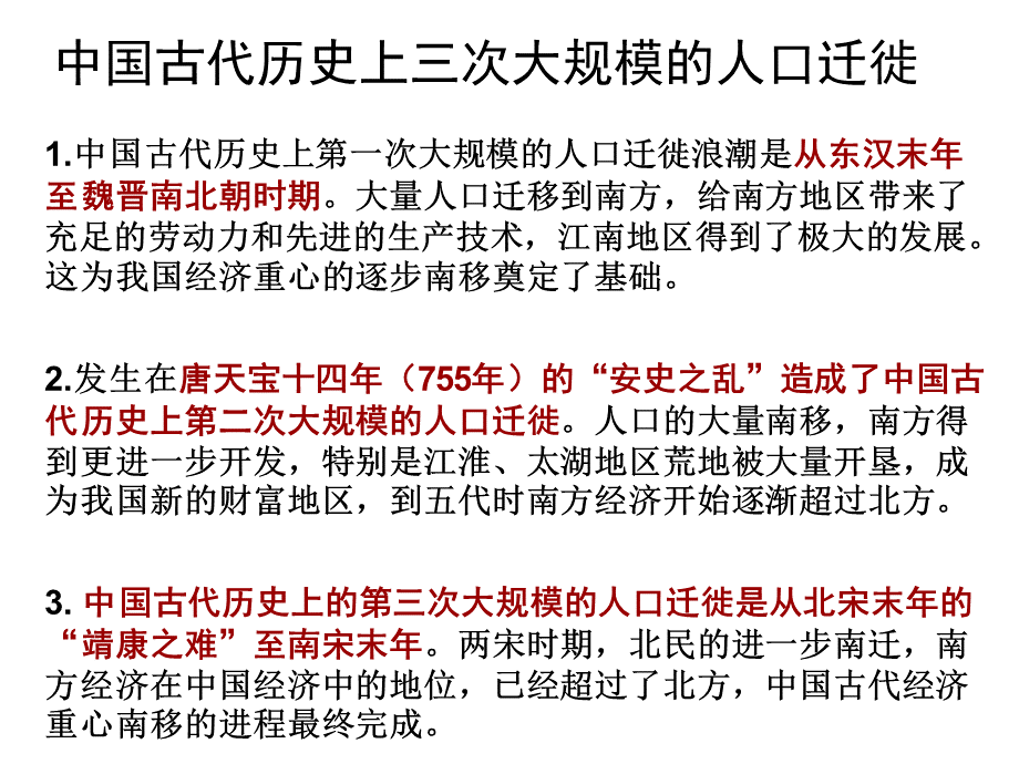 中国古代历史上三次大规模的人口迁徙.ppt