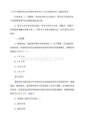 上半年安徽省淮北市杜集区事业单位《公共基础知识》试题及答案Word格式.docx