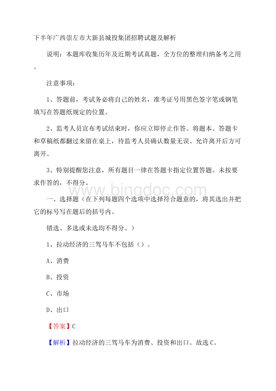 下半年广西崇左市大新县城投集团招聘试题及解析Word文件下载.docx