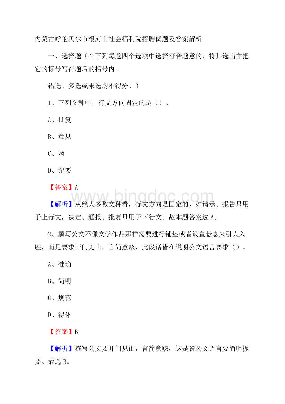 内蒙古呼伦贝尔市根河市社会福利院招聘试题及答案解析.docx_第1页