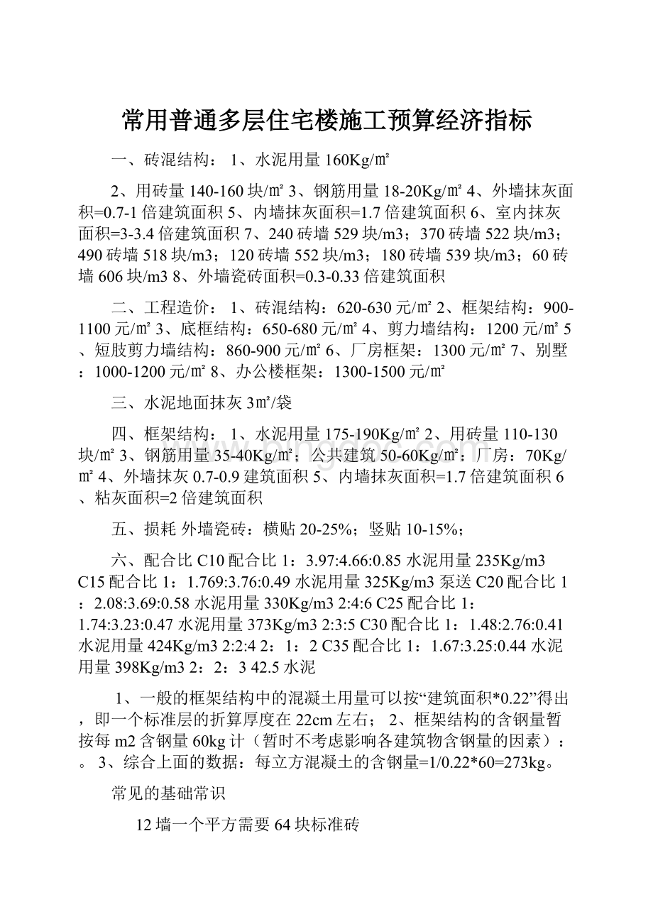 常用普通多层住宅楼施工预算经济指标.docx_第1页