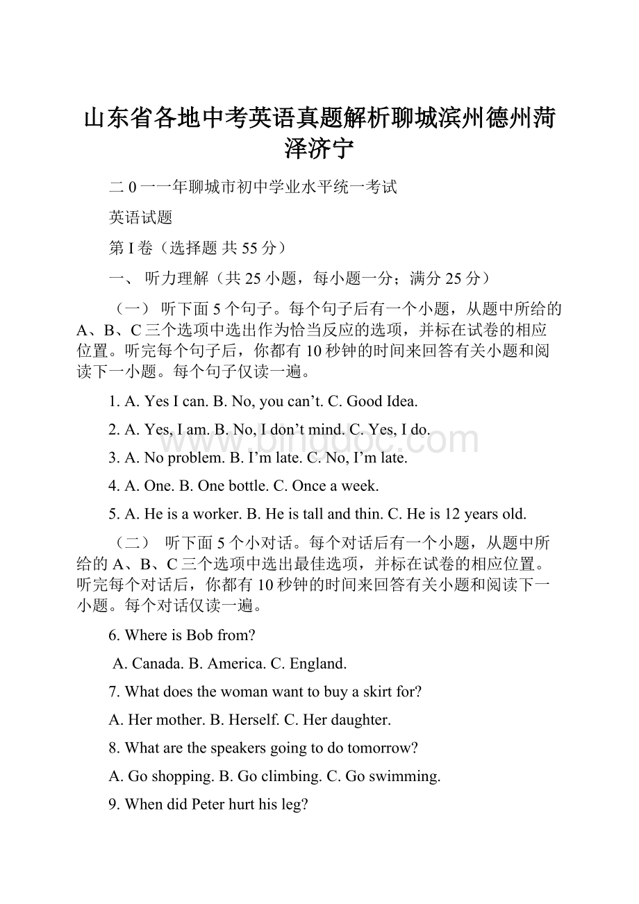 山东省各地中考英语真题解析聊城滨州德州菏泽济宁.docx