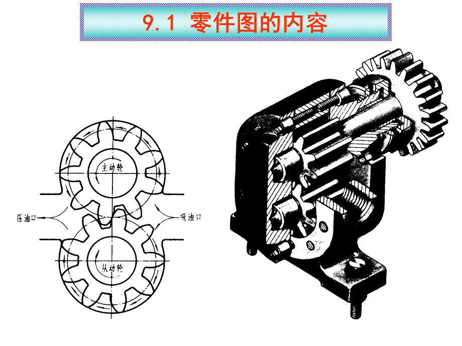 画法几何与机械制图-第9章-零件图.ppt_第2页