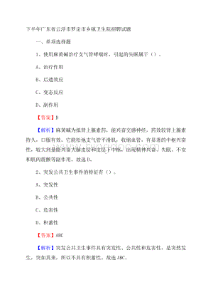 下半年广东省云浮市罗定市乡镇卫生院招聘试题.docx