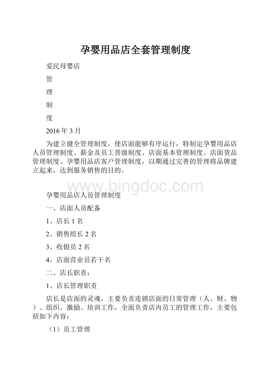 孕婴用品店全套管理制度Word文件下载.docx_第1页