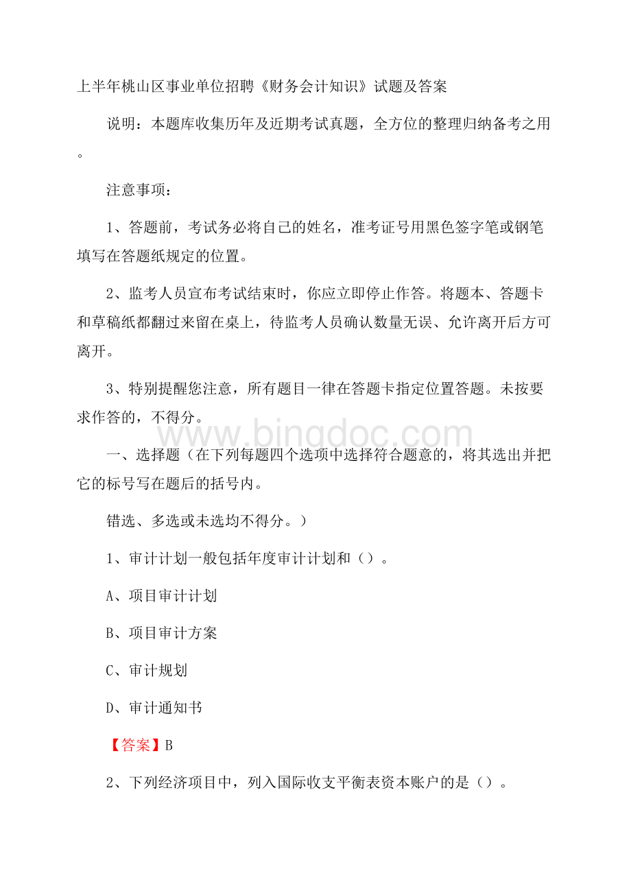 上半年桃山区事业单位招聘《财务会计知识》试题及答案Word格式.docx