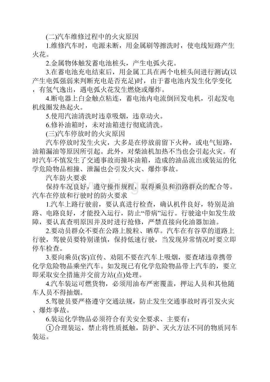 常见汽车自燃原因 汽车防火要求详细版Word文件下载.docx_第3页