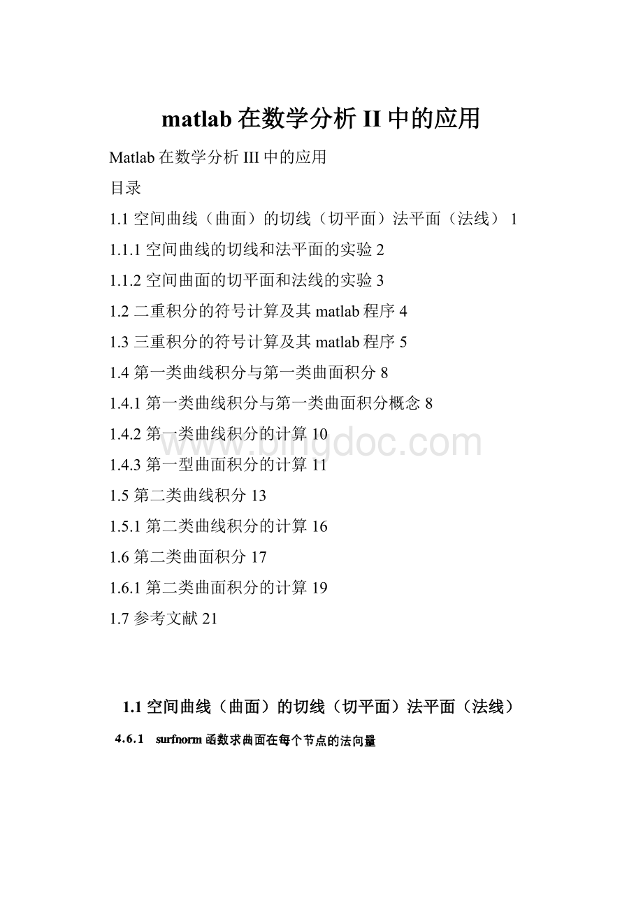 matlab在数学分析II中的应用Word下载.docx_第1页