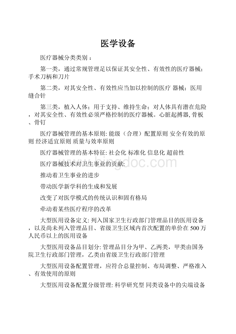 医学设备Word文档下载推荐.docx_第1页