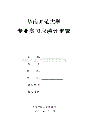 专业实习成绩评定表.doc