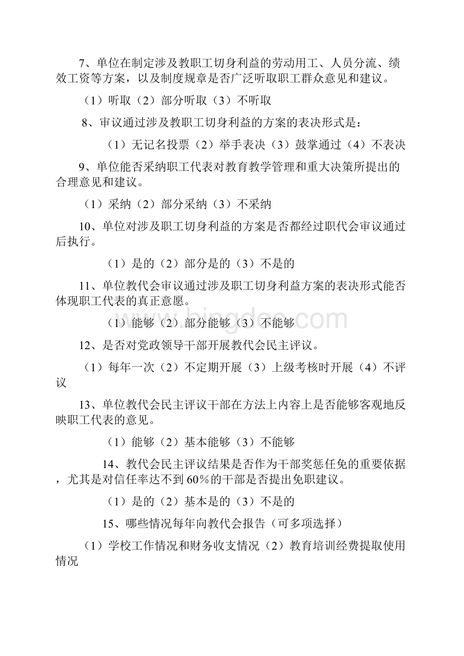 官庄中心小学教代会和校务公开工作群众测评表文档格式.docx_第3页