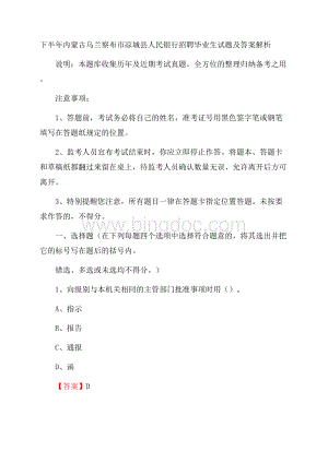 下半年内蒙古乌兰察布市凉城县人民银行招聘毕业生试题及答案解析.docx