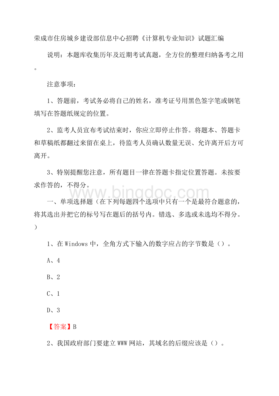 荣成市住房城乡建设部信息中心招聘《计算机专业知识》试题汇编Word文件下载.docx