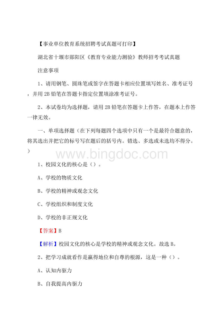 湖北省十堰市郧阳区《教育专业能力测验》教师招考考试真题.docx_第1页