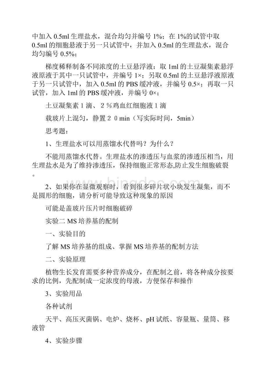 细胞及细胞工程实验Word文档格式.docx_第2页