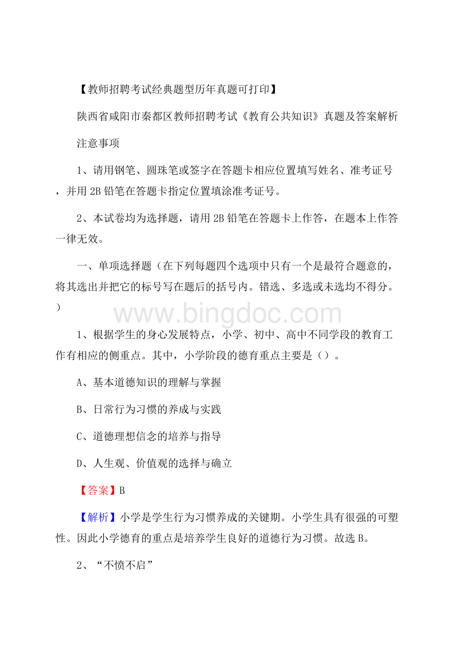 陕西省咸阳市秦都区教师招聘考试《教育公共知识》真题及答案解析Word格式文档下载.docx_第1页