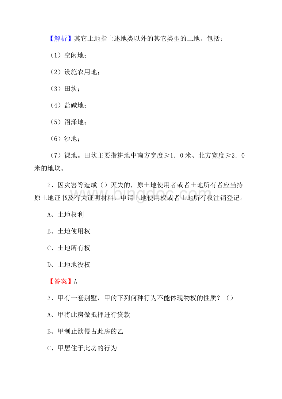 巴里坤哈萨克自治县自然资源系统招聘《专业基础知识》试题及答案.docx_第2页