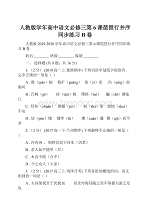 人教版学年高中语文必修三第6课琵琶行并序同步练习B卷.docx