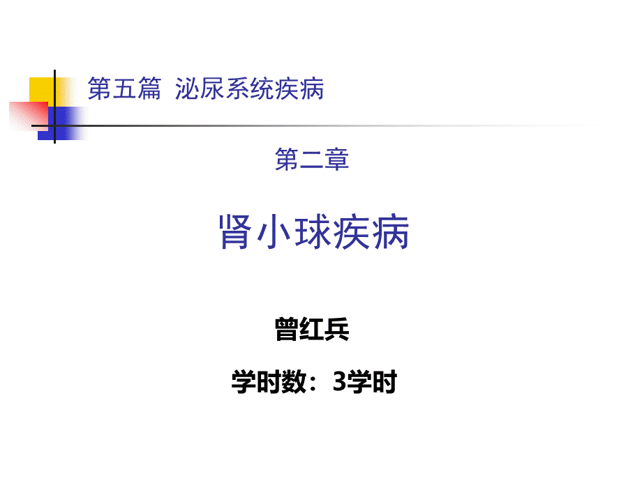 医学-内科学-肾小球疾病(精品).ppt_第1页