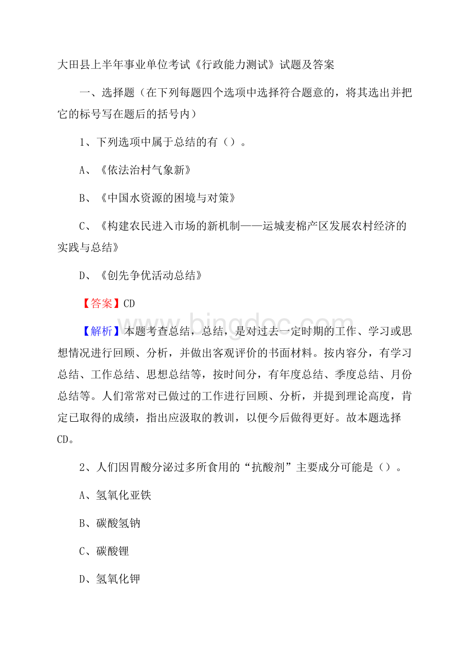 大田县上半年事业单位考试《行政能力测试》试题及答案.docx_第1页