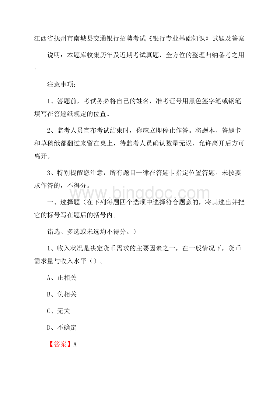 江西省抚州市南城县交通银行招聘考试《银行专业基础知识》试题及答案Word文档格式.docx