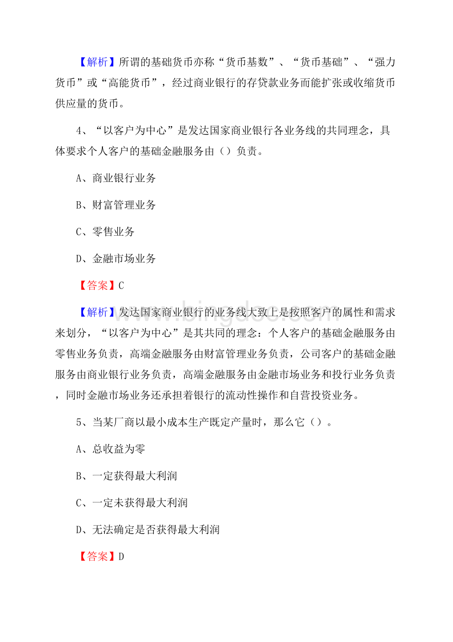 江西省抚州市南城县交通银行招聘考试《银行专业基础知识》试题及答案.docx_第3页